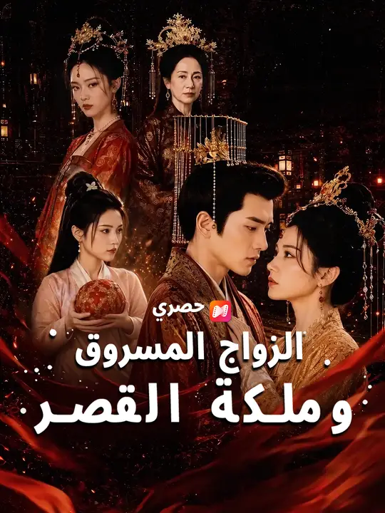 الزواج المسروق وملكة القصر poster