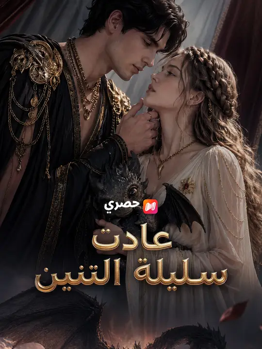 عادت سليلة التنين poster