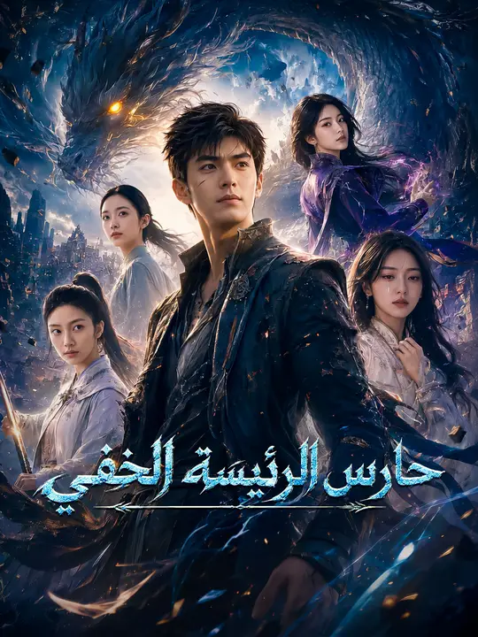 حارس الرئيسة الخفي poster