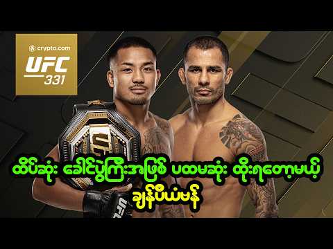 UFC 331 ပြိုင်ပွဲမှာ ထိပ်ဆုံး ခေါင်ပွဲကြီးအဖြစ် ထိုးရတော့မယ့် ချန်ပီယံ ဗန်