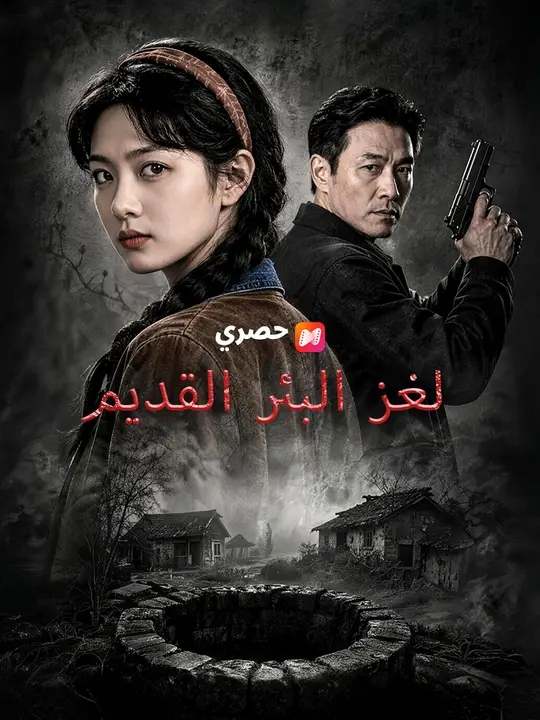 لغز البئر القديم poster