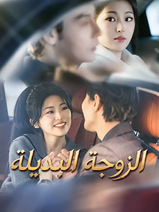 الزوجة البديلة poster