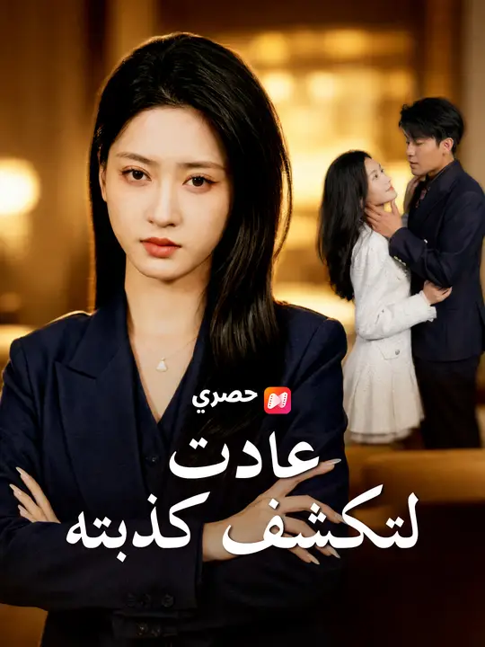 عادت لتكشف كذبته poster
