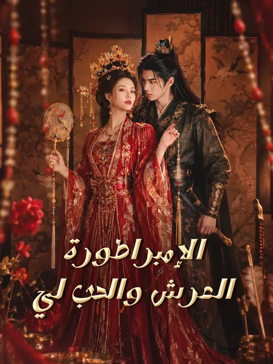 الإمبراطورة العرش والحب لي poster