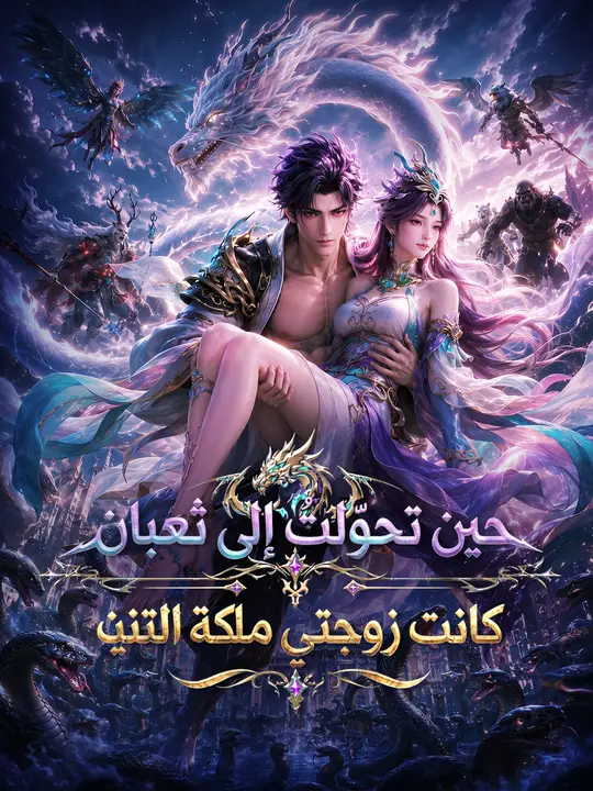 حين تحوّلتُ إلى ثعبان كانت زوجتي ملكة التنين poster