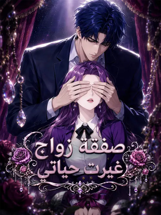 صفقة زواج غيرت حياتي poster