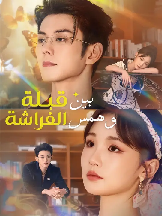 بين قبلة وهمس الفراشة poster