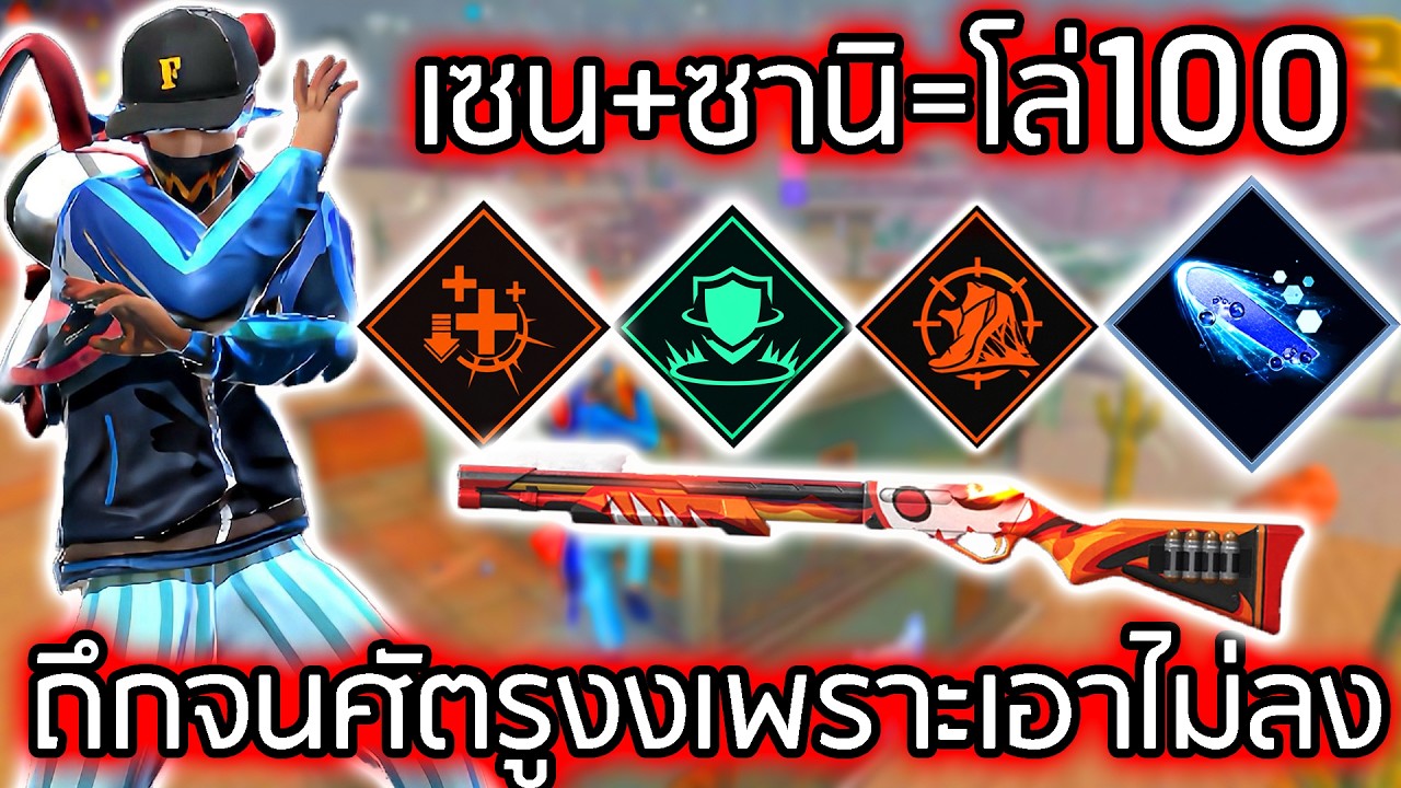 เซ็ตสกิลสายโล่ โคตรถึกเล่นหน้าชนสบาย - FREEFIRE