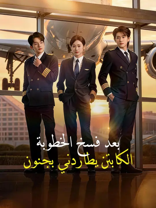 بعد فسخ الخطوبة... الكابتن يطاردني بجنون poster