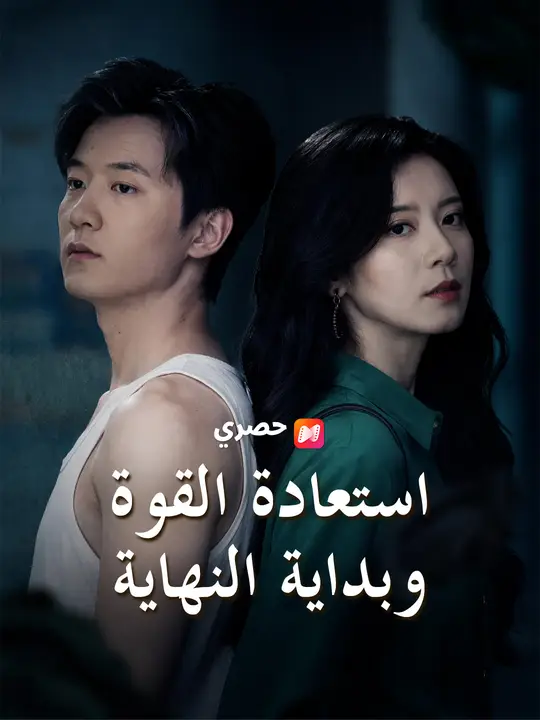 استعادة القوة وبداية النهاية poster