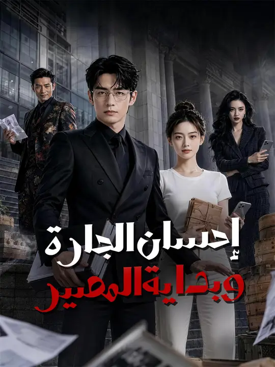 إحسان الجارة وبداية المصير poster