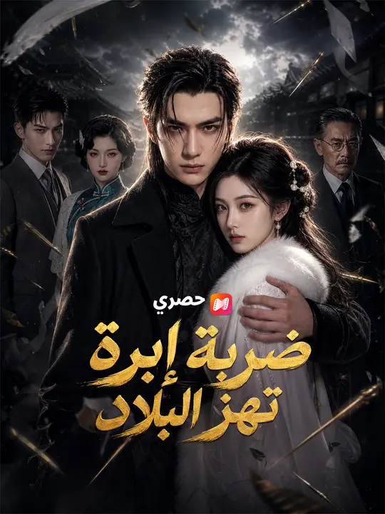 ضربة إبرة تهز البلاد poster