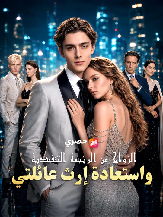 الزواج من الرئيسة التنفيذية واستعادة إرث عائلتي poster