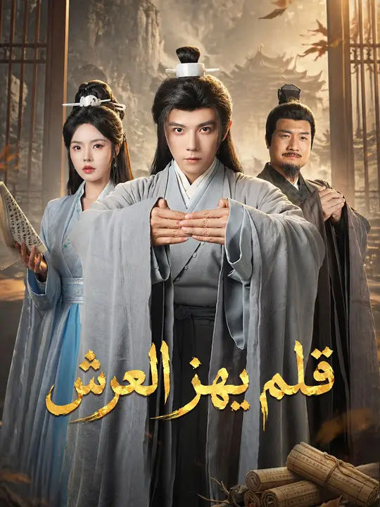 قلم يهز العرش poster