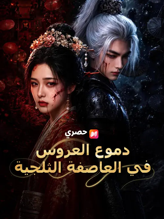 دموع العروس في العاصفة الثلجية poster