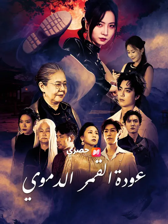 عودة القمر الدموي poster
