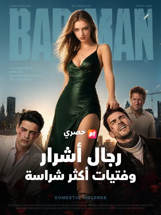 رجال أشرار وفتيات أكثر شراسة poster