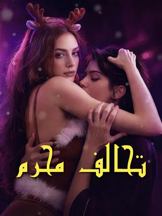 تحالف محرم poster