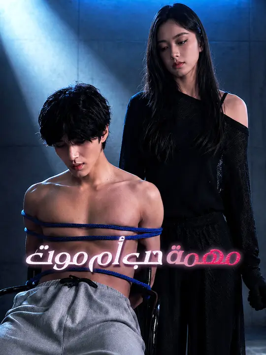 مهمة حب أم موت poster