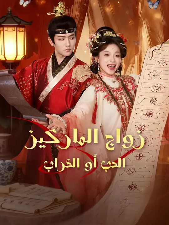 زواج الماركيز الحب أو الخراب poster