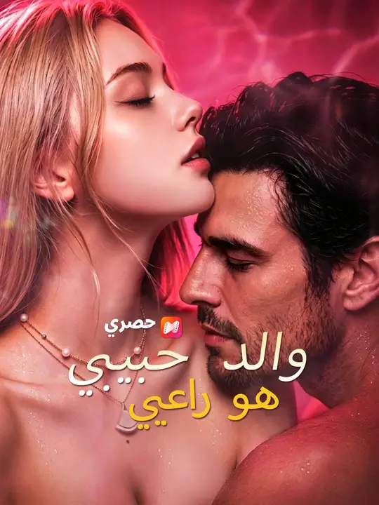 والد حبيبي هو راعيي poster