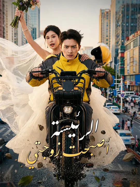 الرئيسة أصبحت زوجتي poster