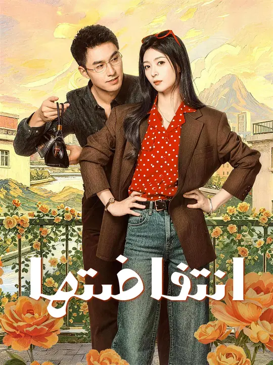 انتفاضتها poster