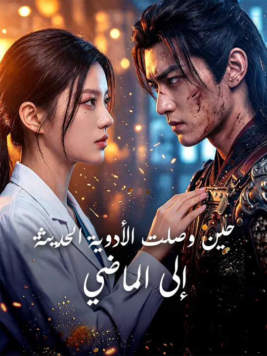 حين وصلت الأدوية الحديثة إلى الماضي poster