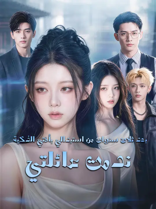 بعد ثلاث سنوات من استبدالي بأختي الذكية ندمت عائلتي poster