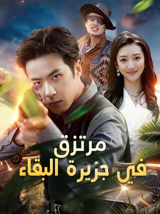 مرتزق في جزيرة البقاء poster
