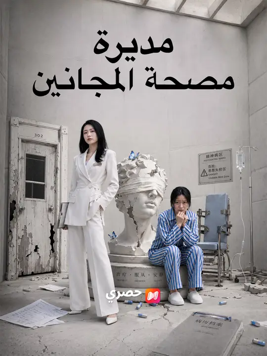مديرة مصحة المجانين poster