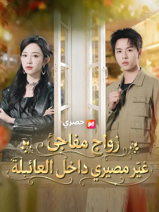 زواج مفاجئ غيّر مصيري داخل العائلة poster