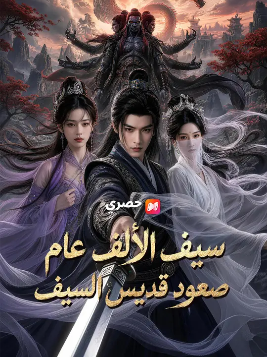 سيف الألف عام صعود قديس السيف poster