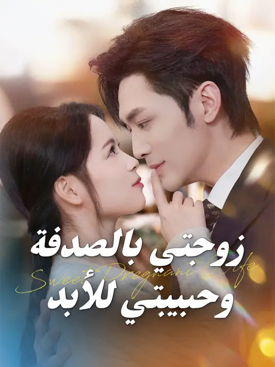 زوجتي بالصدفة وحبيبتي للأبد poster