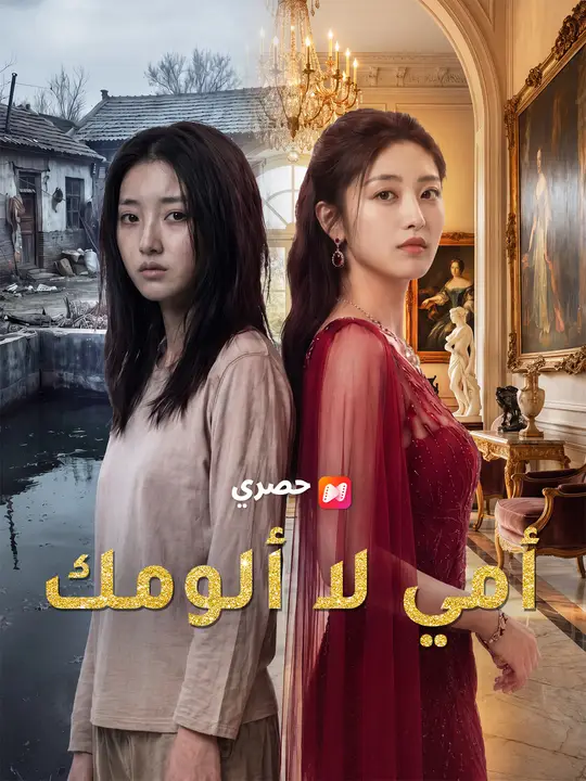 أمي لا ألومك poster