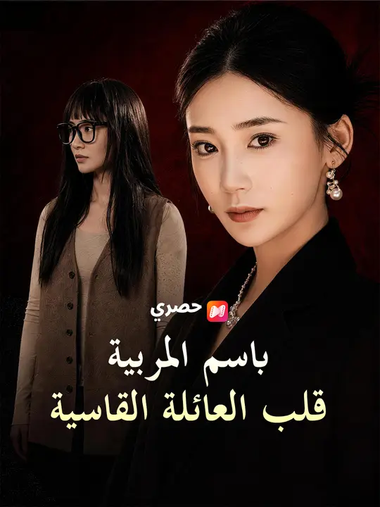 باسم المربية قلب العائلة القاسية poster