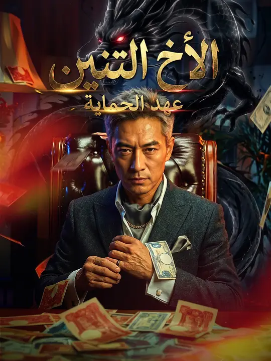 الأخ التنين عهد الحماية poster
