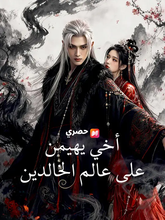 أخي يهيمن على عالم الخالدين poster