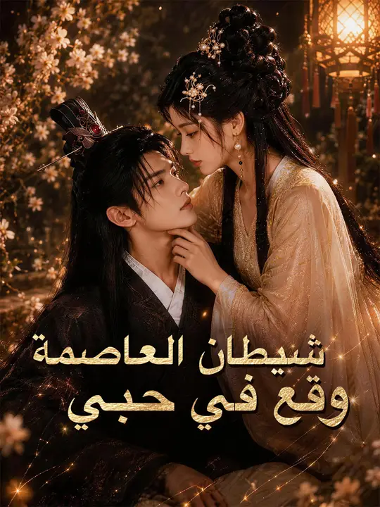 شيطان العاصمة وقع في حبي poster