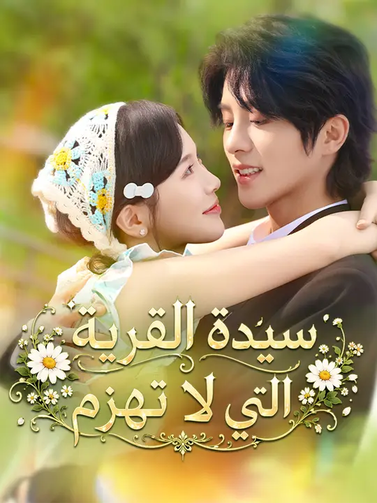 سيدة القرية التي لا تهزم poster