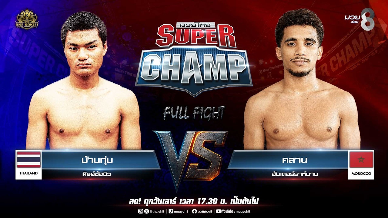 Muay Thai Super Champ | คู่ที่ 3 บ้านทุ่ม ศิษย์ซ้อบิว VS คลาน อันเดอร์ราห์มาน