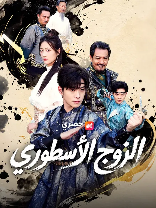 الزوج الأسطوري poster