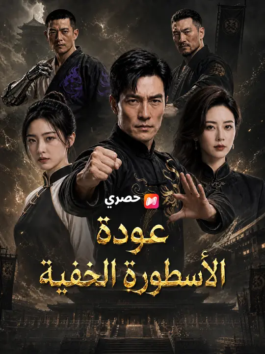 عودة الأسطورة الخفية poster