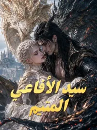 (مدبلج) سيد الأفاعي المتيم