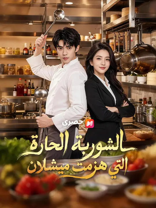 الشوربة الحارة التي هزمت ميشلان poster