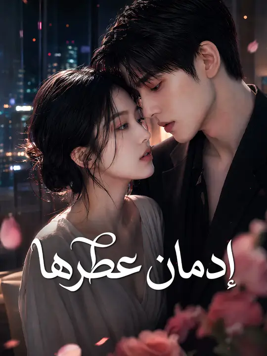 إدمان عطرها poster