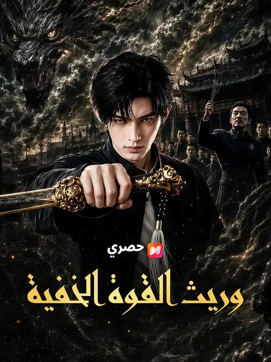 وريث القوة الخفية poster