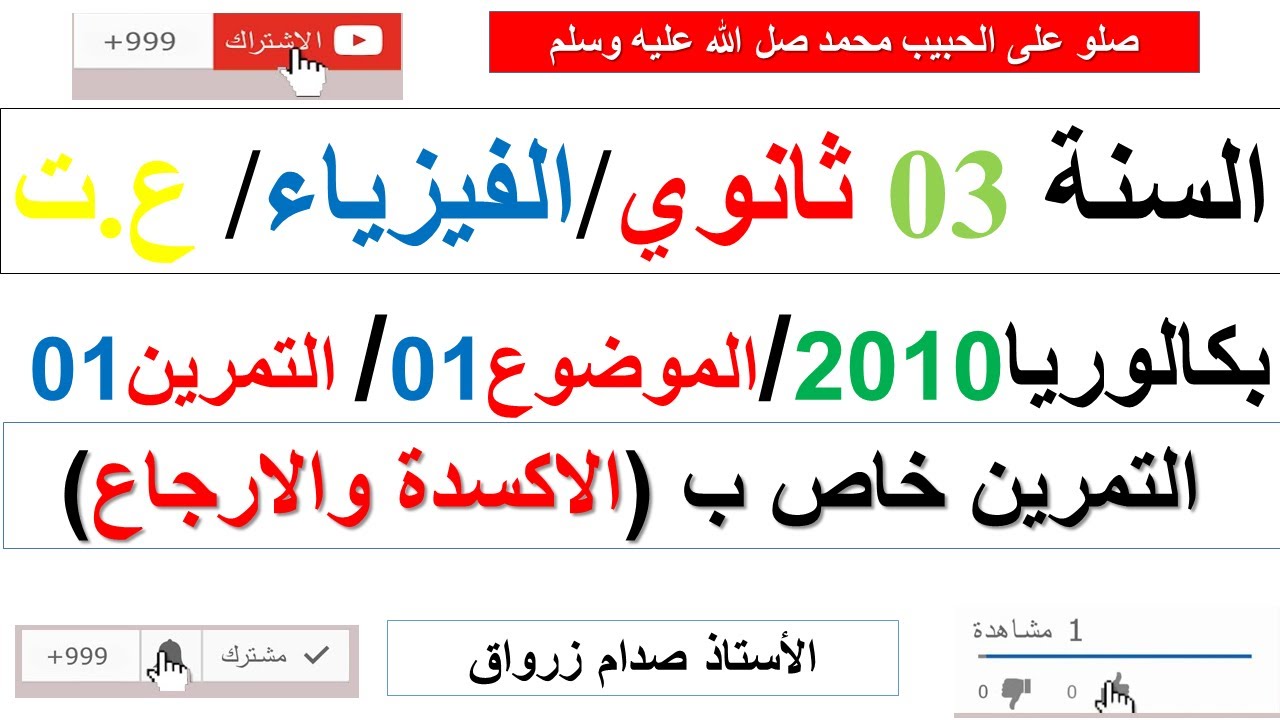 حل بكالوريا 2010 مادة الفيزياء شعبة علوم تجريبية