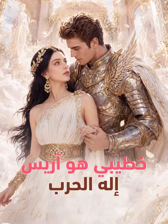 خطيبي هو آريس إله الحرب poster