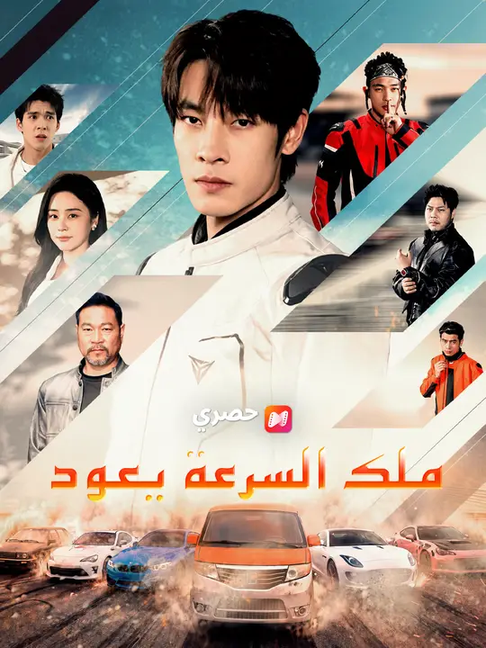 ملك السرعة يعود poster